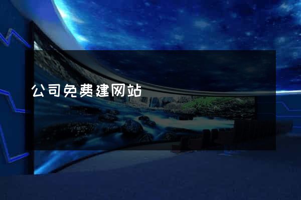 公司免费建网站