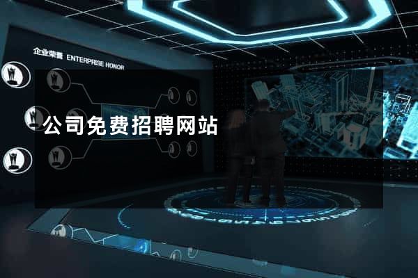 公司免费招聘网站