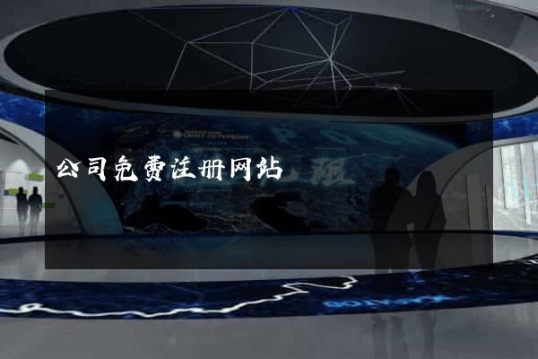 公司免费注册网站