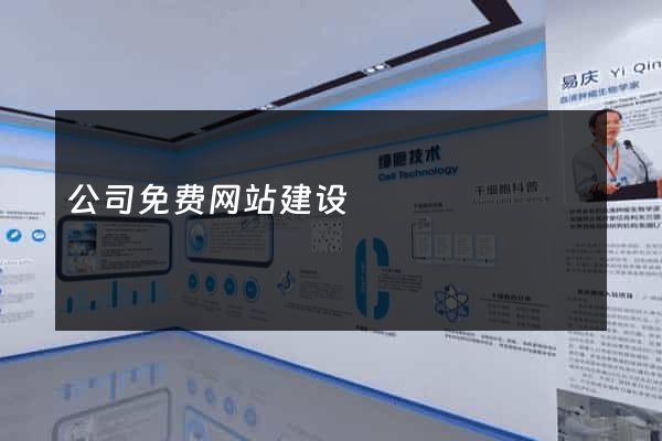 公司免费网站建设