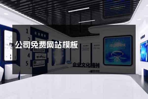 公司免费网站模板