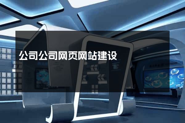 公司公司网页网站建设