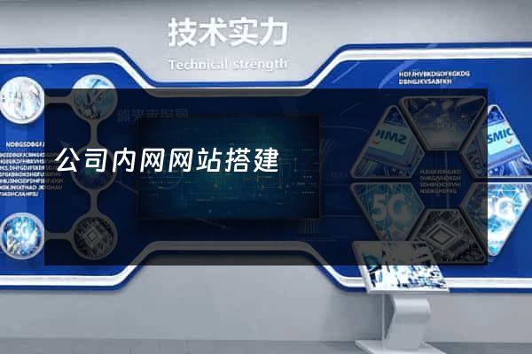 公司内网网站搭建