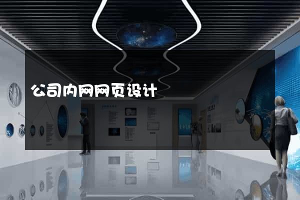 公司内网网页设计