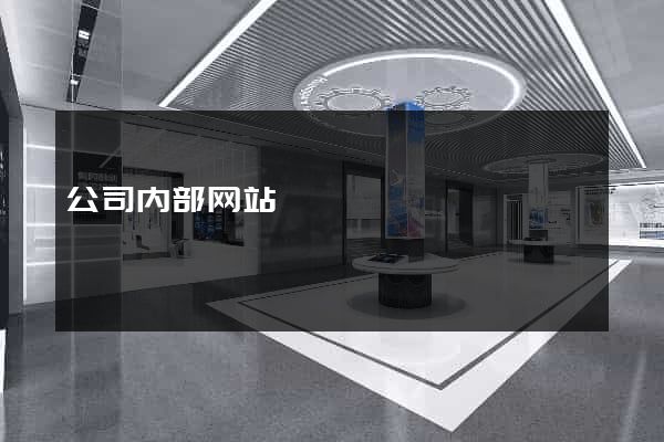 公司内部网站
