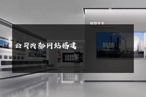 公司内部网站搭建