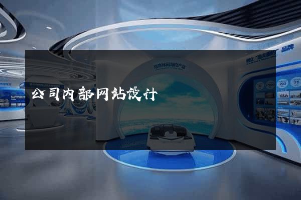 公司内部网站设计