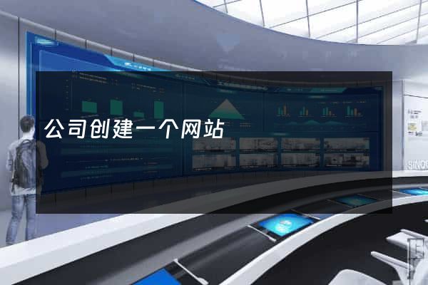 公司创建一个网站