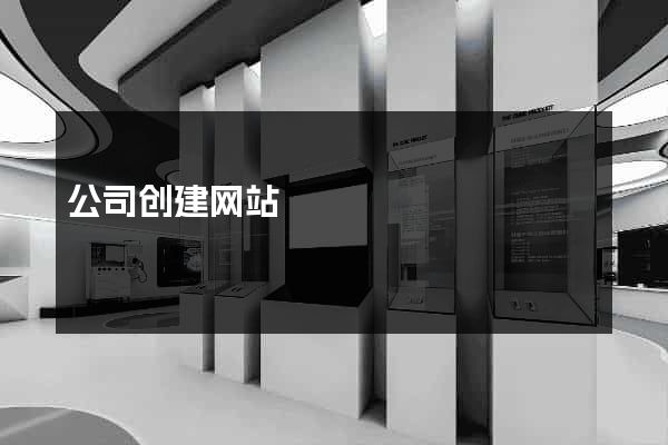 公司创建网站