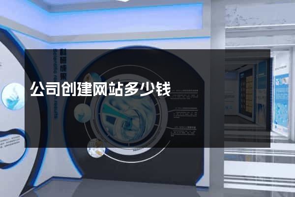 公司创建网站多少钱