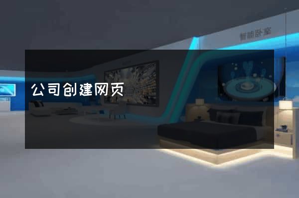 公司创建网页