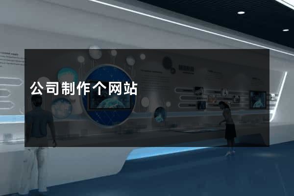 公司制作个网站