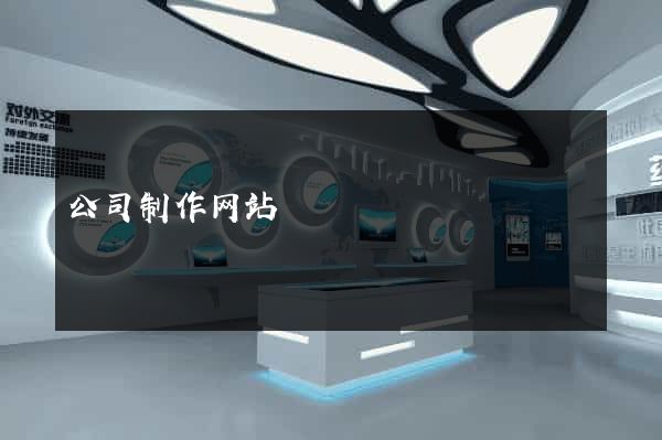 公司制作网站