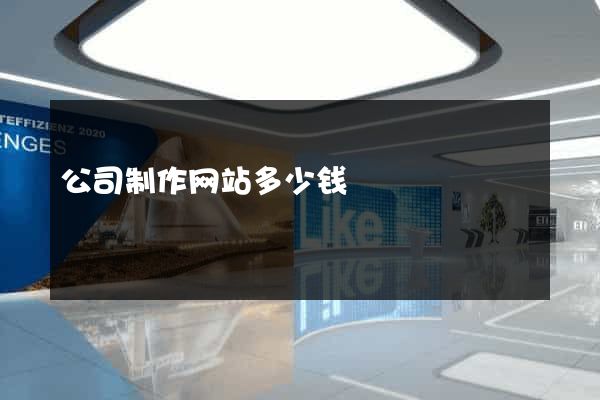 公司制作网站多少钱
