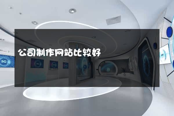 公司制作网站比较好