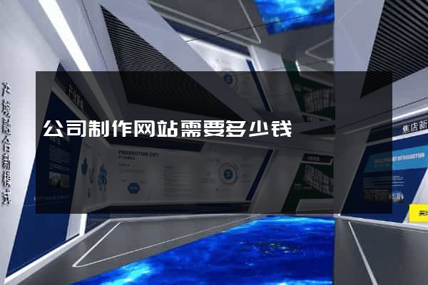 公司制作网站需要多少钱