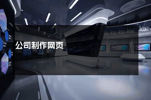 公司制作网页