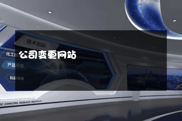 公司变更网站