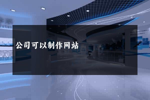 公司可以制作网站