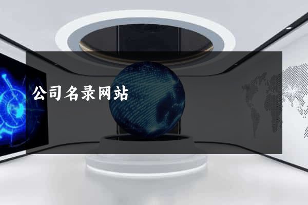 公司名录网站
