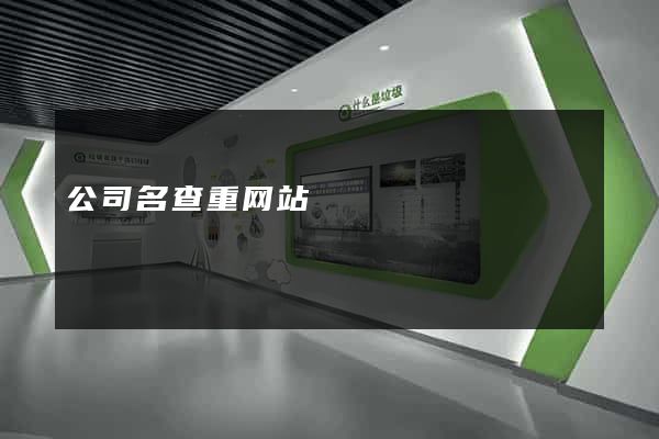 公司名查重网站