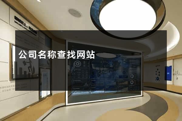 公司名称查找网站