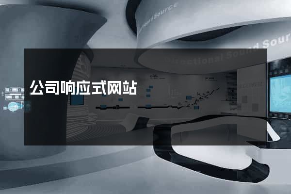 公司响应式网站