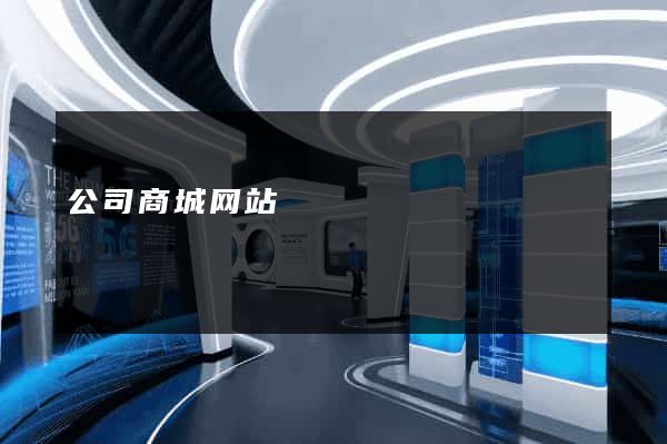 公司商城网站