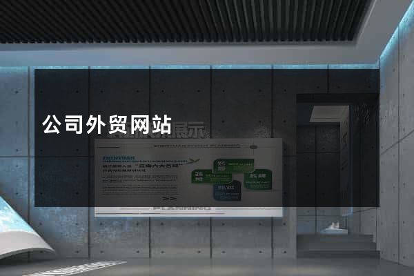 公司外贸网站