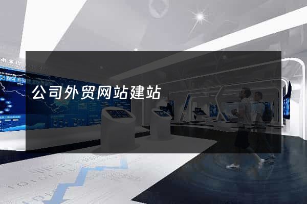 公司外贸网站建站