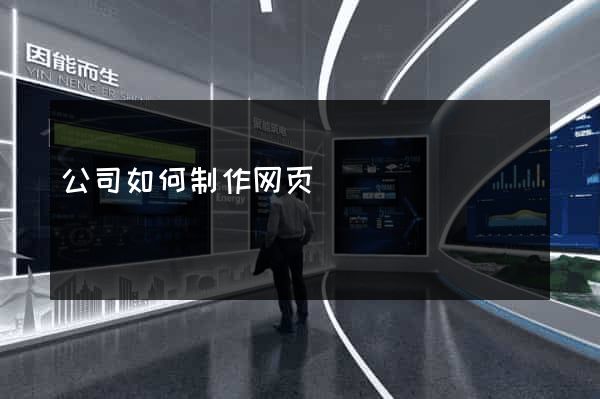 公司如何制作网页