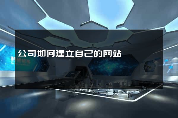 公司如何建立自己的网站