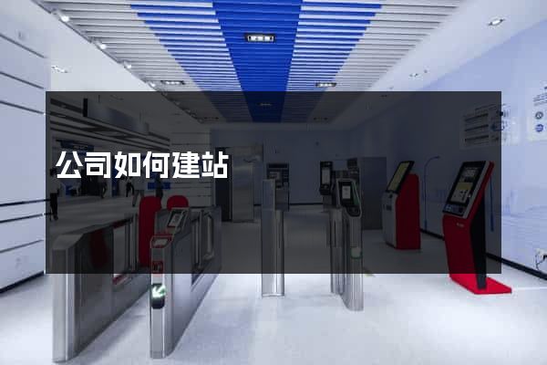 公司如何建站