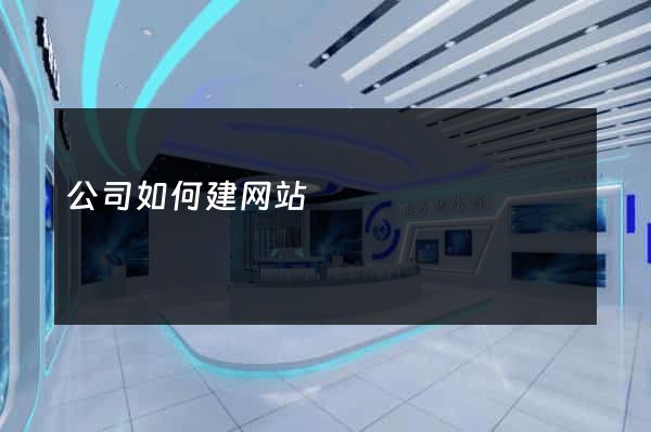公司如何建网站