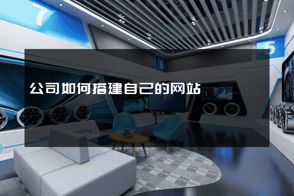公司如何搭建自己的网站