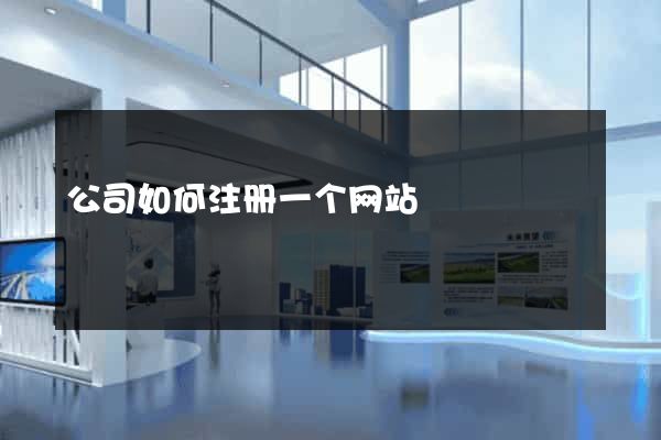 公司如何注册一个网站