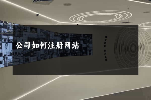 公司如何注册网站