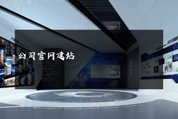 公司官网建站