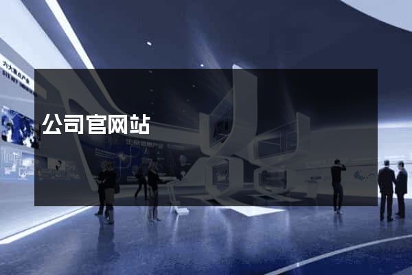 公司官网站