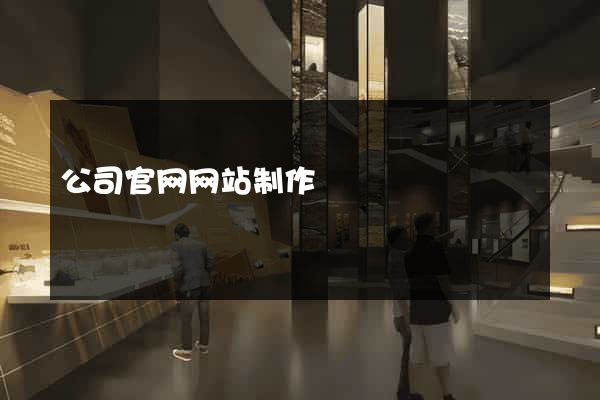 公司官网网站制作