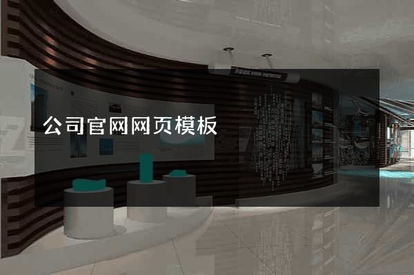 公司官网网页模板