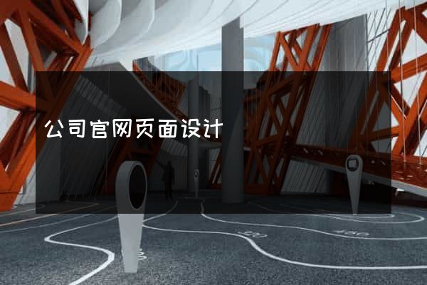 公司官网页面设计