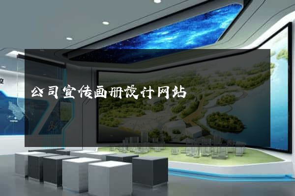 公司宣传画册设计网站