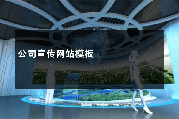 公司宣传网站模板