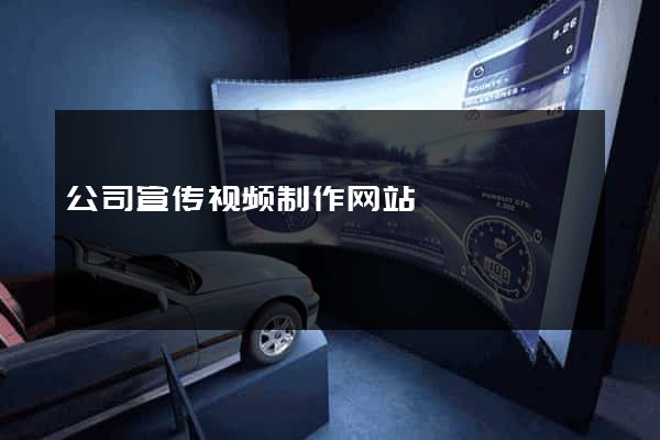 公司宣传视频制作网站
