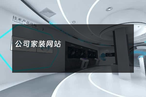 公司家装网站