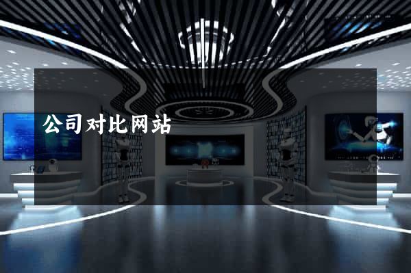 公司对比网站