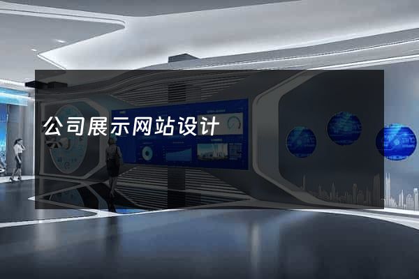 公司展示网站设计