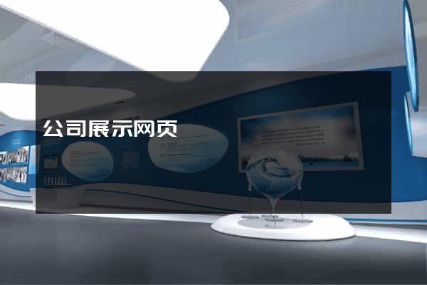 公司展示网页