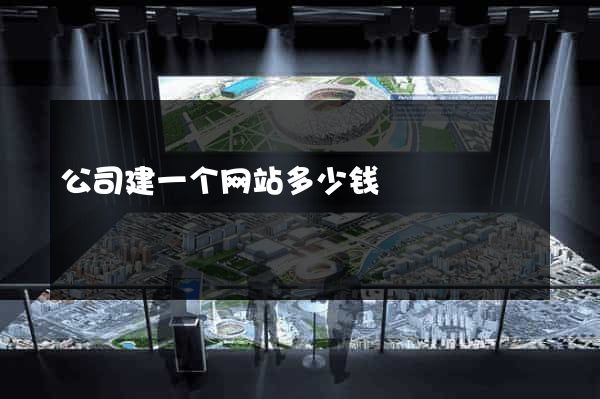 公司建一个网站多少钱